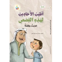 Alef Baa Taa Nasheron Best Hadiths for Stories Book for Early Stage Children, 94 Pages