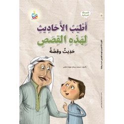 كتاب أطيب الأحاديث لهذه القصص للأطفال في المرحلة المبكرة من ألف باء تاء ناشرون، 94 صفحة