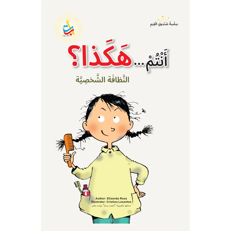 Alef Baa Taa Nasheron Children's Book Are You Like This? Cardboard Cover 50 Pages
