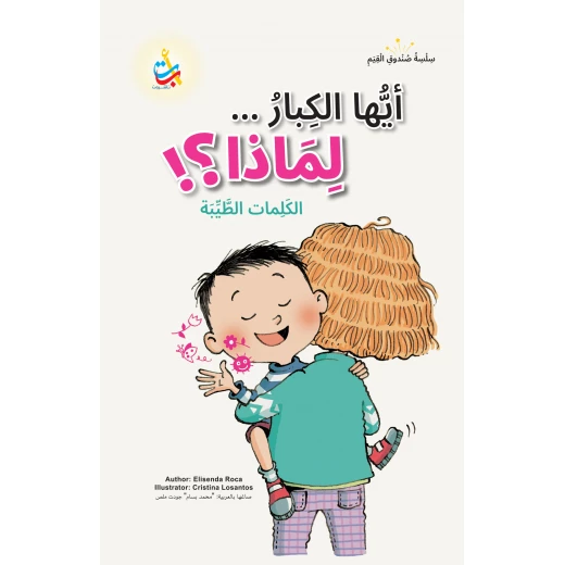 ألف باء تاء ناشرون أيها الرفاق...لماذا؟ كتاب أطفال تربية أخلاقية 50 صفحة ألف باء تاء ناشرون أيها الرفاق...لماذا؟ كتاب أطفال تربية أخلاقية 50 صفحة