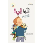 Alef Baa Taa Nasheron All Mine! Children's Storybook, 50 Pages, Ages 10+, Arabic Edition