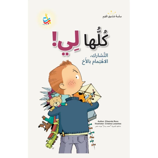 Alef Baa Taa Nasheron All Mine! Children's Storybook, 50 Pages, Ages 10+, Arabic Edition - Image 2