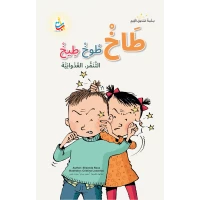 Alef Baa Taa Nasheron Children's Book Taakh Tookh Teekh, 50 Pages, Ages 6-10, Arabic Story