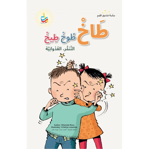 كتاب أطفال ألف باء تاء ناشرون طاخ طوخ تيخ، 50 صفحة، للأعمار 6-10 سنوات، قصة عربية كتاب أطفال ألف باء تاء ناشرون طاخ طوخ تيخ، 50 صفحة، للأعمار 6-10 سنوات، قصة عربية