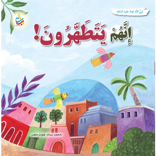 كتاب تطهير قوم لوط من ألف باء تاء ناشرون، غلاف ورقي للأعمار 9-12 كتاب تطهير قوم لوط من ألف باء تاء ناشرون، غلاف ورقي للأعمار 9-12