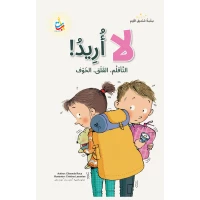 Alef Baa Taa Nasheron Children's Book: Why Amir Doesn't Want To Go Out, 50 Pages