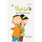 كتاب أطفال ألف باء تاء ناشرون: هل أنت هكذا؟ قصة أخلاقية للأعمار 6-10