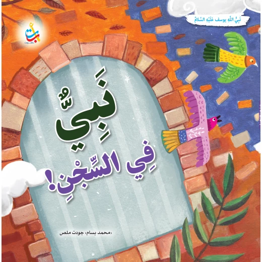 كتاب نبي في السجن يوسف، إصدار ألف باء تاء ناشرون، غلاف ورقي، للأعمار 9-12 كتاب نبي في السجن يوسف، إصدار ألف باء تاء ناشرون، غلاف ورقي، للأعمار 9-12
