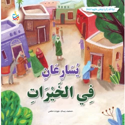 كتاب أطفال ألف باء تاء ناشرون: يسارعون في الخيرات، يحيى وزكريا، غلاف ورقي، 36 صفحة