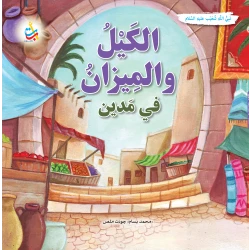 كتاب ألف باء تاء ناشرون الكيل والميزان في مدين للأطفال، غلاف ورقي، 36 صفحة