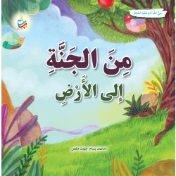 كتاب ألف باء تاء ناشرون من الجنة إلى الأرض قصة آدم، غلاف ورقي، 36 صفحة، للأعمار 12+
