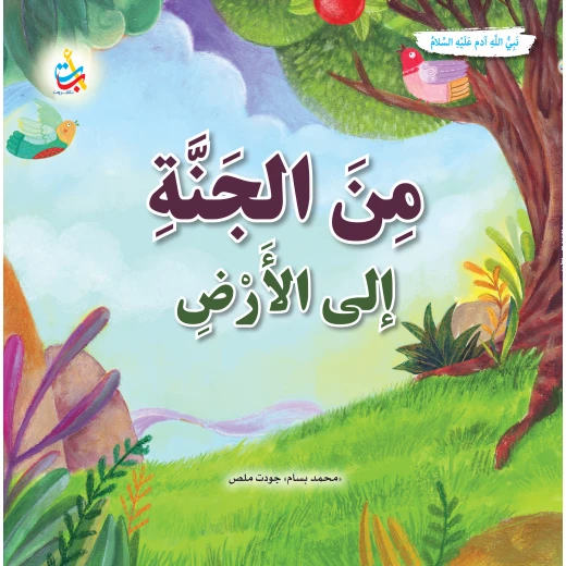 كتاب ألف باء تاء ناشرون من الجنة إلى الأرض قصة آدم، غلاف ورقي، 36 صفحة، للأعمار 12+ كتاب ألف باء تاء ناشرون من الجنة إلى الأرض قصة آدم، غلاف ورقي، 36 صفحة، للأعمار 12+