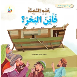 هذه السفينة فأين البحر ؟ نوح عليه السلام كتاب بغلاف ورقي لمحمد بسام ملص
