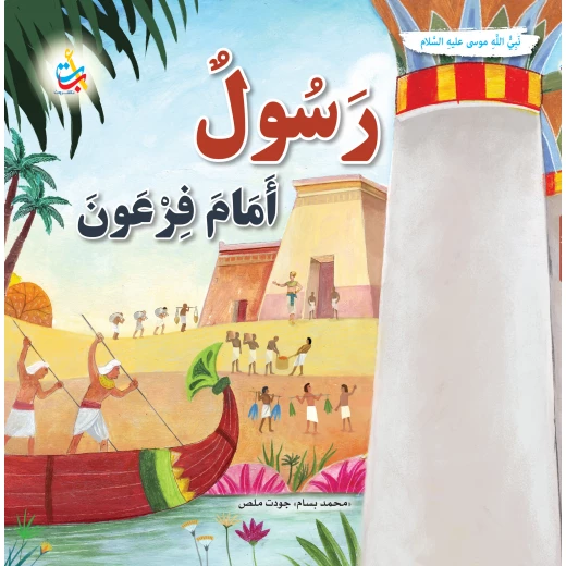 Alef Baa Taa Nasheron Messenger Before Pharaoh Prophet Musa Peace Be Upon Him Softcover Book Alef Baa Taa Nasheron Messenger Before Pharaoh Prophet Musa Peace Be Upon Him Softcover Book