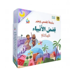 مجموعة قصص الأنبياء للمرحلة المتقدمة من ألف باء تاء ناشرون، غلاف ورقي، 36 صفحة، للأعمار 12+