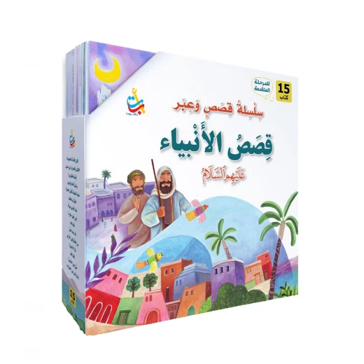 مجموعة قصص الأنبياء للمرحلة المتقدمة من ألف باء تاء ناشرون، غلاف ورقي، 36 صفحة، للأعمار 12+ مجموعة قصص الأنبياء للمرحلة المتقدمة من ألف باء تاء ناشرون، غلاف ورقي، 36 صفحة، للأعمار 12+