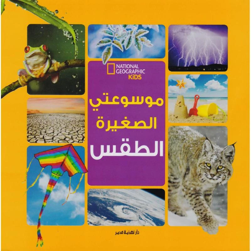 الموسوعة الصغيرة الطقس من ناشيونال جيوغرافيك كتاب للأطفال 128 صفحة غلاف ورقي إصدار عربي