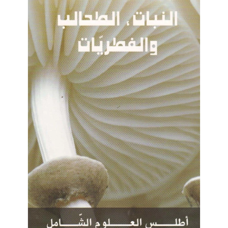 كتاب عربي: النباتات والطحالب والفطريات للأطفال من 6 إلى 12 سنة