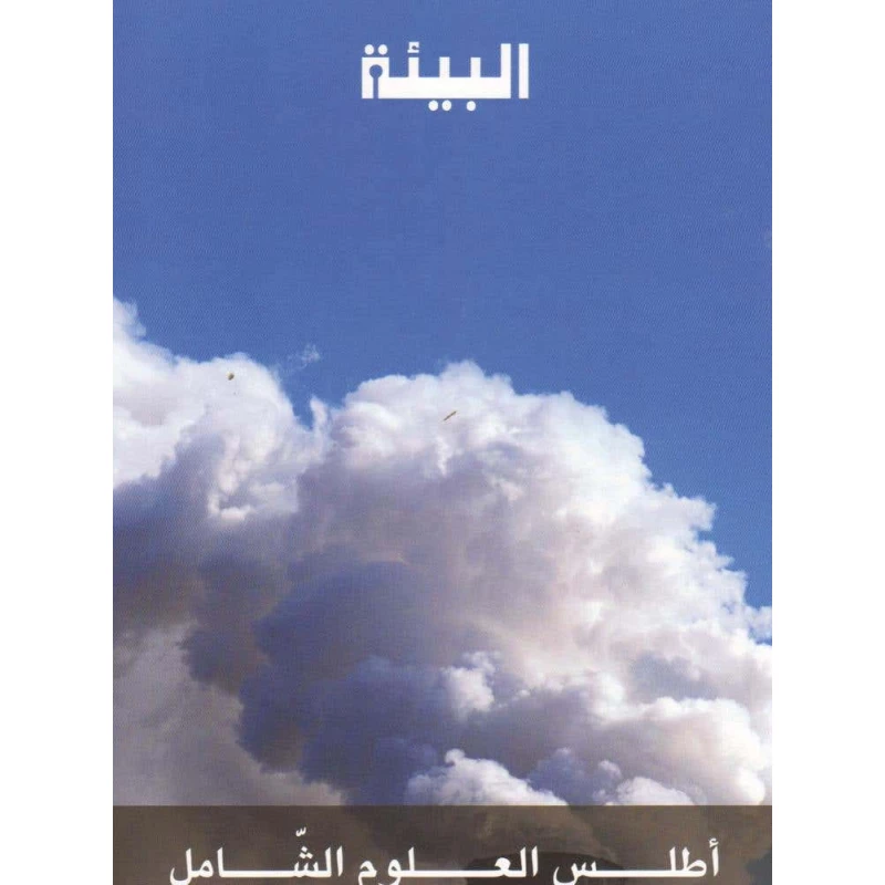كتاب القراءة العربية للأطفال: كتاب الوعي البيئي، طبعة 2014، مناسب للأعمار من 6 إلى 12 سنة، غلاف ورقي