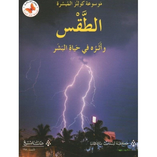 كتاب عربي: استكشاف أحوال الطقس والعائلة في الحياة البشرية، إصدار عربي تعليمي كتاب عربي: استكشاف أحوال الطقس والعائلة في الحياة البشرية، إصدار عربي تعليمي