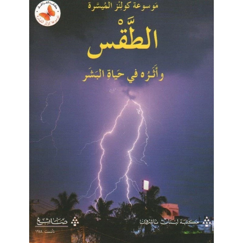 كتاب عربي: استكشاف أحوال الطقس والعائلة في الحياة البشرية، إصدار عربي تعليمي - مكتبة لبنان ناشرون