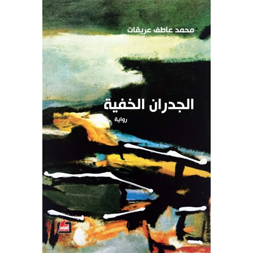 كتاب الجدران الخفية الإصدار العربي غلاف ورقي لمحمد عاطف عريقات كتاب الجدران الخفية الإصدار العربي غلاف ورقي لمحمد عاطف عريقات