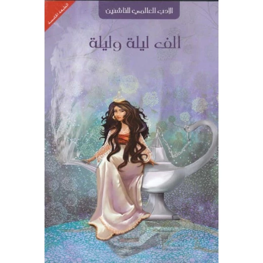 إصدار بارنز آند نوبل العربي: ألف ليلة وليلة الطبعة الخامسة للقراء الصغار: مجموعة قصص كلاسيكية مترجمة مع رسومات جميلة ومحتوى جذاب