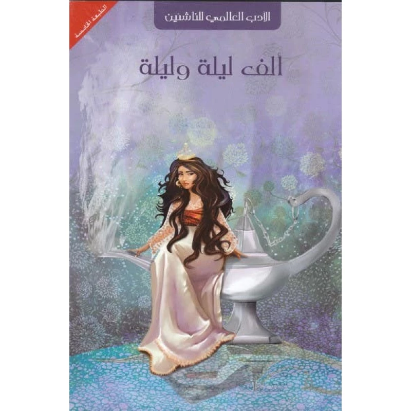 إصدار بارنز آند نوبل العربي: ألف ليلة وليلة الطبعة الخامسة للقراء الصغار: مجموعة قصص كلاسيكية مترجمة مع رسومات جميلة ومحتوى جذاب