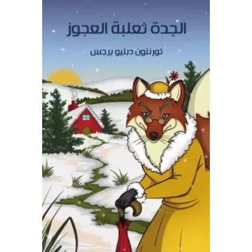 كتاب الجدة ثعلبة العجوز لثورنتون دبليو بورغيس إصدار ورقي للأطفال كتاب الجدة ثعلبة العجوز لثورنتون دبليو بورغيس إصدار ورقي للأطفال