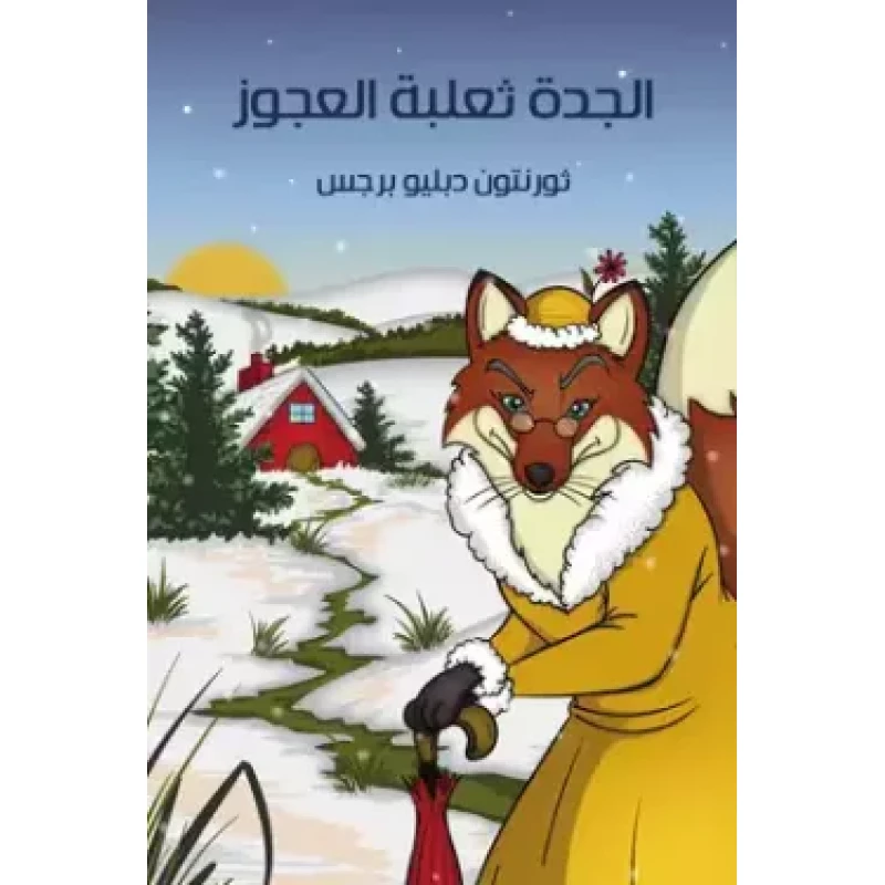 كتاب الجدة ثعلبة العجوز لثورنتون دبليو بورغيس إصدار ورقي للأطفال