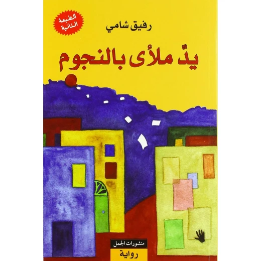 يد ملأ بالنجوم: طبعة عربية كتاب ورقي جديد لعام 2024، يضم قصصًا تفصيلية ومثالية للقراء العرب من جميع الأعمار، فكرة هدية رائعة يد ملأ بالنجوم: طبعة عربية كتاب ورقي جديد لعام 2024، يضم قصصًا تفصيلية ومثالية للقراء العرب من جميع الأعمار، فكرة هدية رائعة