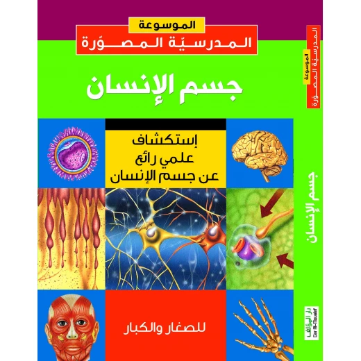 كتاب دار المؤلف استكشاف علمي لجسم الإنسان باللغة العربية 240 صفحة كتاب دار المؤلف استكشاف علمي لجسم الإنسان باللغة العربية 240 صفحة
