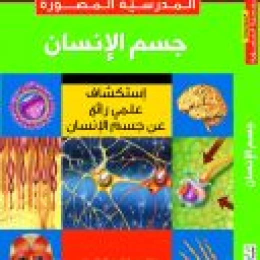 كتاب دار المؤلف استكشاف علمي لجسم الإنسان باللغة العربية 240 صفحة - دار المؤلف - Image 2