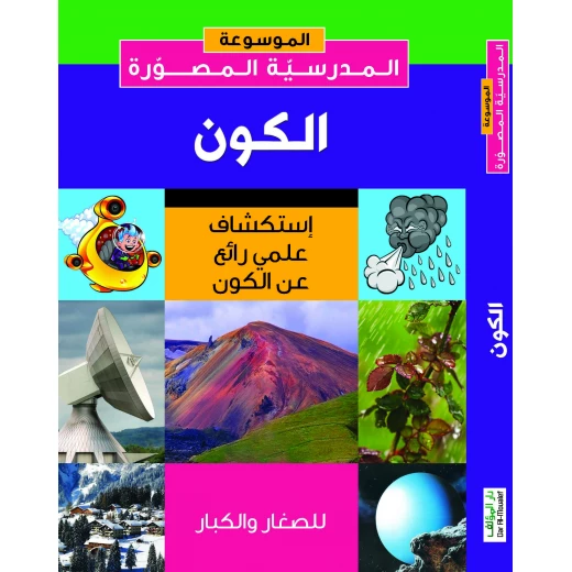 كتاب دار المؤلف: الكون كما لم تره من قبل - استكشاف علمي للكون، الطبعة الأولى كتاب دار المؤلف: الكون كما لم تره من قبل - استكشاف علمي للكون، الطبعة الأولى