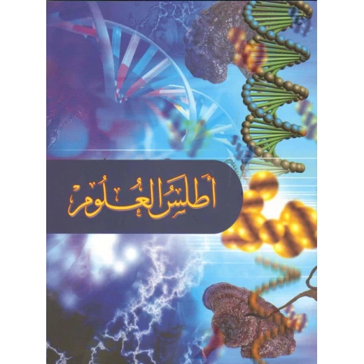 أطلس العلوم الإصدار العربي 2014 منشورات دار الشرق العربي للأغراض التعليمية والاستكشاف العلمي أطلس العلوم الإصدار العربي 2014 منشورات دار الشرق العربي للأغراض التعليمية والاستكشاف العلمي