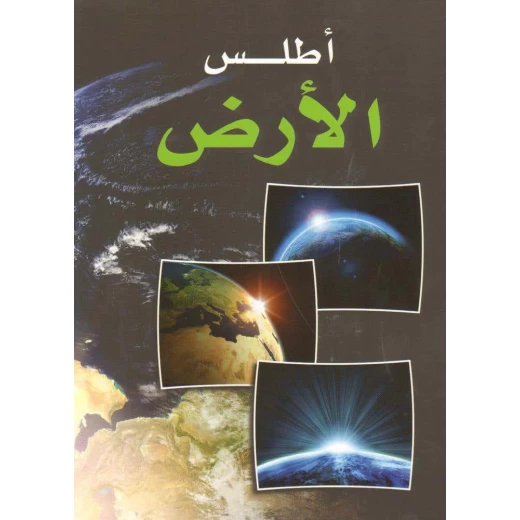 أطلس الأرض العربي إصدار 2014 لبنان منشورات خرائط تفصيلية وزن 0.69 كجم مثالي للاستخدام التعليمي أطلس الأرض العربي إصدار 2014 لبنان منشورات خرائط تفصيلية وزن 0.69 كجم مثالي للاستخدام التعليمي