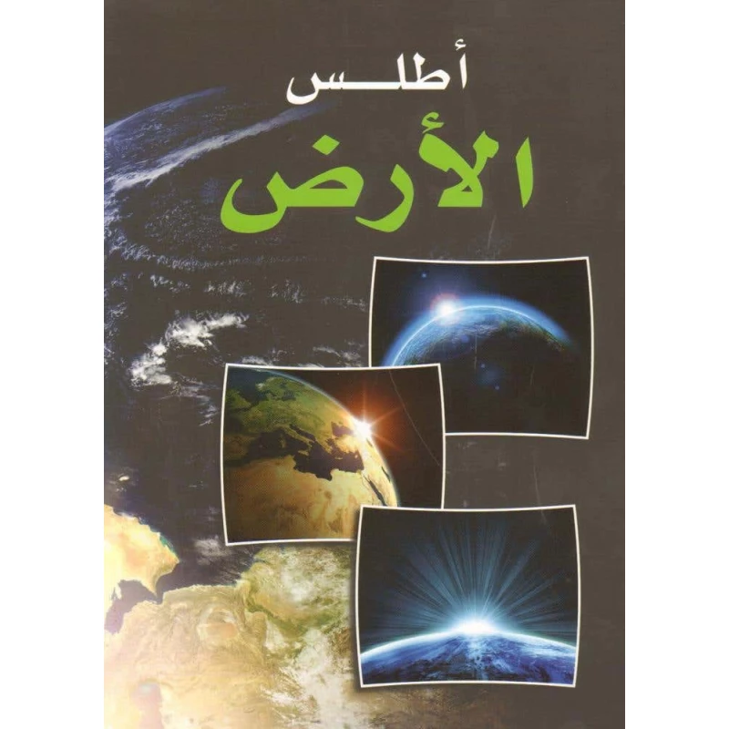 أطلس الأرض العربي إصدار 2014 لبنان منشورات خرائط تفصيلية وزن 0.69 كجم مثالي للاستخدام التعليمي - مكتبة لبنان ناشرون