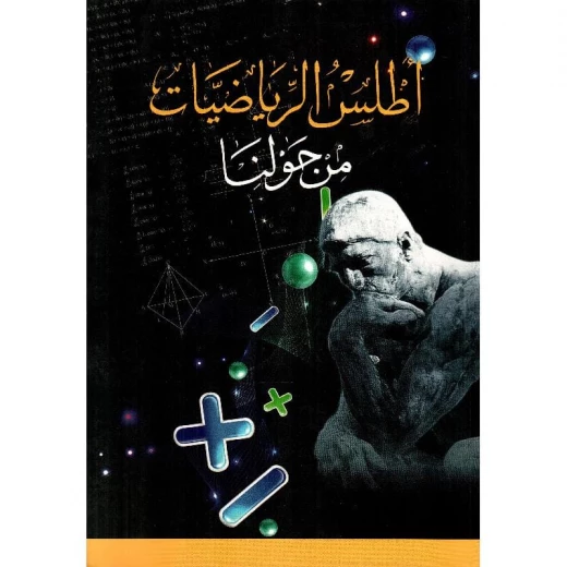 أطلس مكتبة الجامعة للرياضيات: اكتشف مفاهيم الرياضيات من حولنا كتاب تعليمي للطلاب والمعلمين أطلس مكتبة الجامعة للرياضيات: اكتشف مفاهيم الرياضيات من حولنا كتاب تعليمي للطلاب والمعلمين