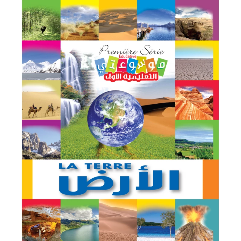 موسوعتي التعليمية الأولى: الأرض، إصدار إنكليزي عربي، منشورات 2012 - دار المؤلف