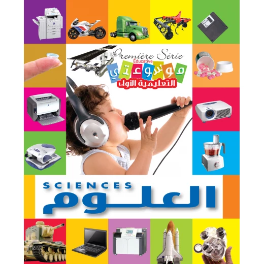 موسوعتي التعليمية الأولى: العلوم إصدار إنكليزي عربي للأطفال 2012 موسوعتي التعليمية الأولى: العلوم إصدار إنكليزي عربي للأطفال 2012