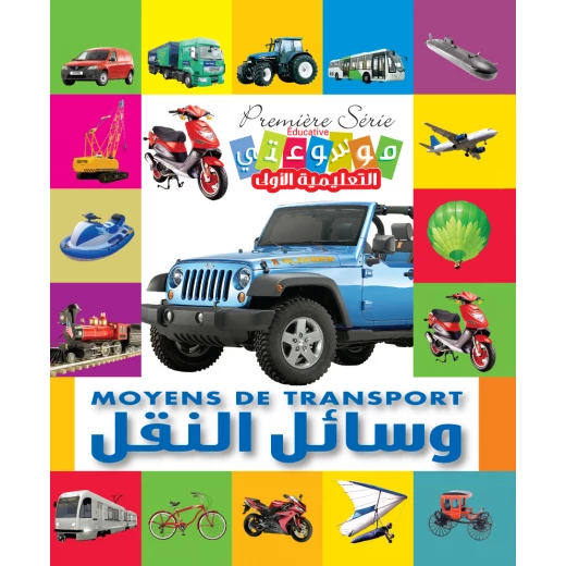 موسوعة المؤلف التعليمية الأولى: المواصلات إنكليزي عربي إصدار 2012 موسوعة المؤلف التعليمية الأولى: المواصلات إنكليزي عربي إصدار 2012