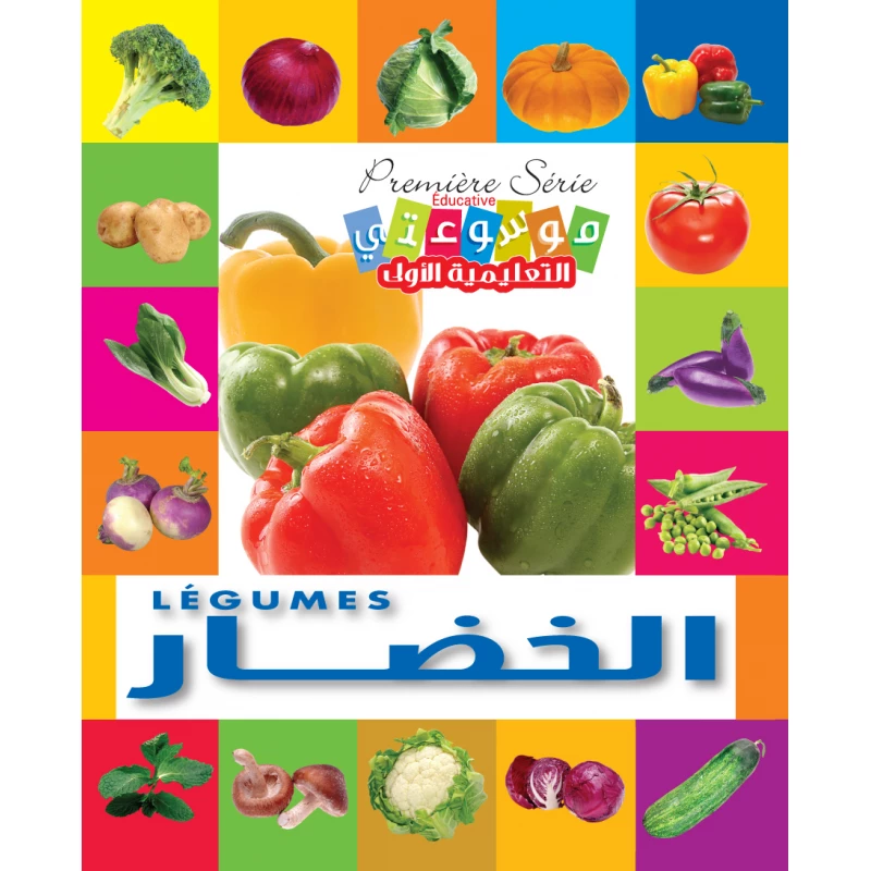 موسوعة التعليمية الأولى: الخضروات إنكليزي عربي إصدار 2012