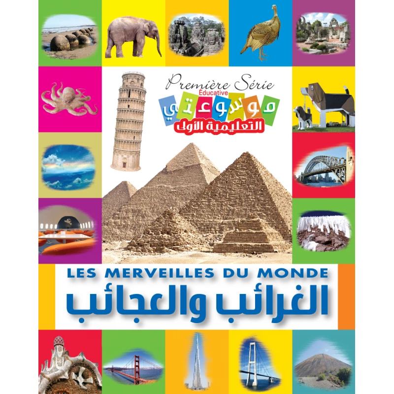 موسوعتي التعليمية الأولى الغرائب والعجائب إصدار إنكليزي عربي 2012