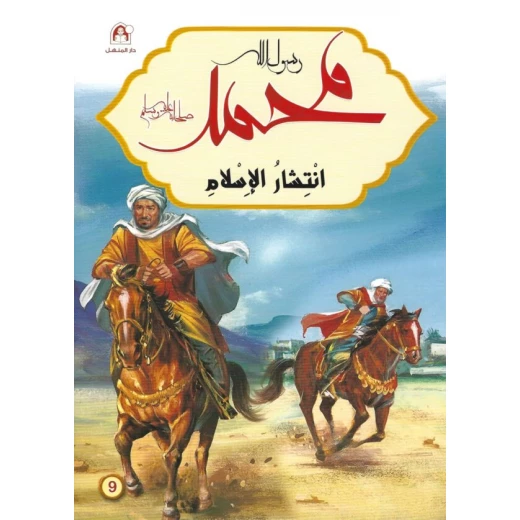 كتاب دار المنهل عن سيرة النبي محمد صلى الله عليه وسلم الإصدار العربي 2019 كتاب دار المنهل عن سيرة النبي محمد صلى الله عليه وسلم الإصدار العربي 2019