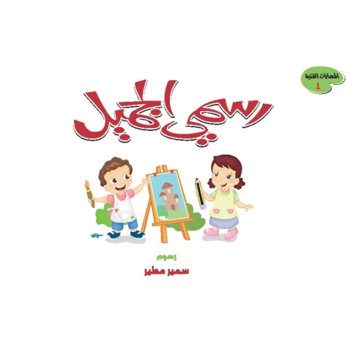 دار المنهل كتاب رسمي الجميل المستوى الرابع للرسم والتلوين للأعمار من 6 إلى 8 سنوات غلاف ورقي
