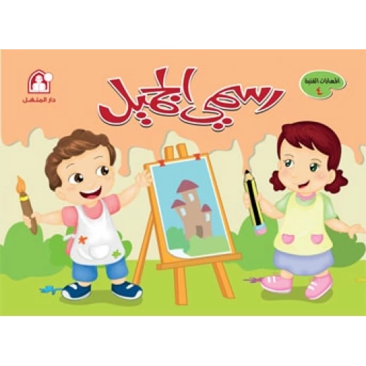 دار المنهل كتاب رسمي الجميل المستوى الرابع للرسم والتلوين للأعمار من 6 إلى 8 سنوات غلاف ورقي - Image 2