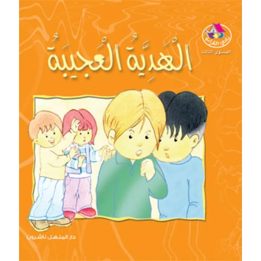منشورات المنهل قصة الهدية العجيبة كتاب تعليمي عربي مذهل للأعمار 6-8 منشورات المنهل قصة الهدية العجيبة كتاب تعليمي عربي مذهل للأعمار 6-8