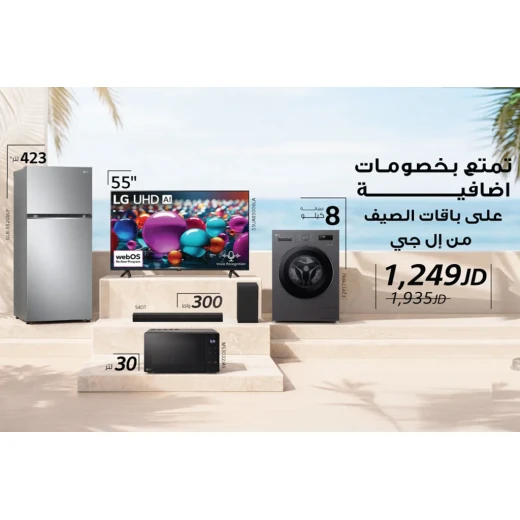 باقة إل جي يونيو 2026 – باقة أجهزة منزلية من إل جي تشمل تلفزيون ذكي 4K UHD AI مقاس 55 بوصة، ساوند بار 2.1 قناة، ثلاجة 423 لتر، ميكروويف نيو شيف 30 لتر وغسالة 8 كغم تحميل أمامي باقة إل جي يونيو 2026 – باقة أجهزة منزلية من إل جي تشمل تلفزيون ذكي 4K UHD AI مقاس 55 بوصة، ساوند بار 2.1 قناة، ثلاجة 423 لتر، ميكروويف نيو شيف 30 لتر وغسالة 8 كغم تحميل أمامي