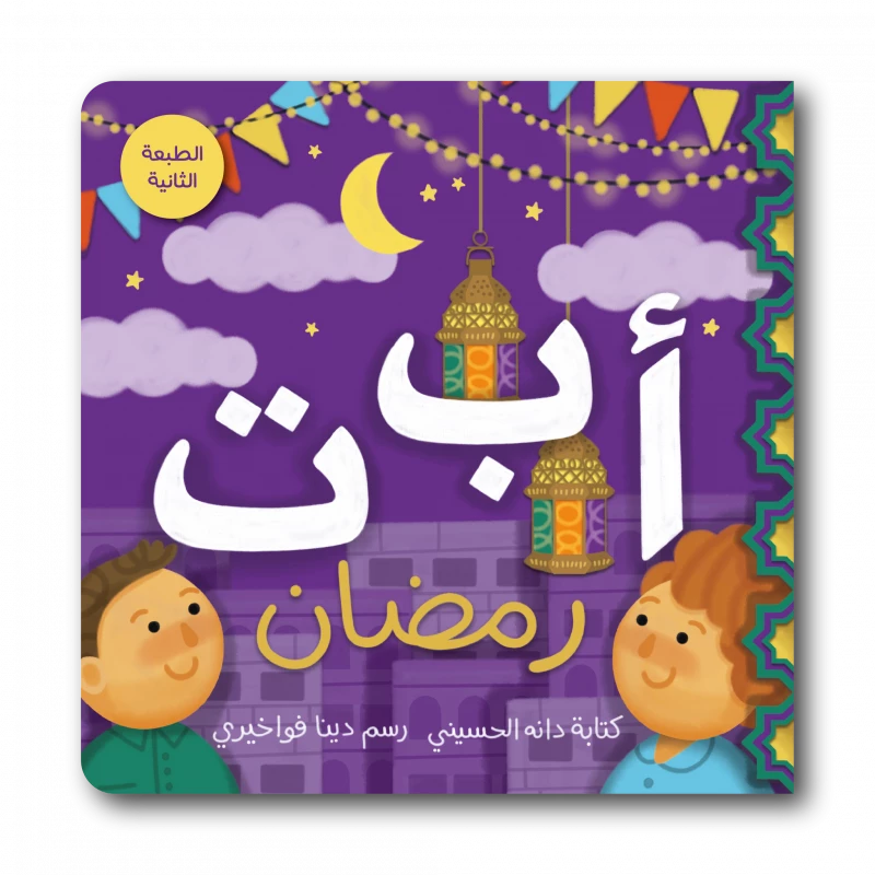 كتاب الحروف الأبجدية لرمضان للأطفال، تعليمي ومرح، يحتوي على 32 صفحة ملونة، بحجم صغير 178x178 ملم لتسهيل القراءة وحمل الكتاب، لتعريف الأطفال بالحروف والكلمات وقيم رمضان بطريقة ممتعة - دار الحياة