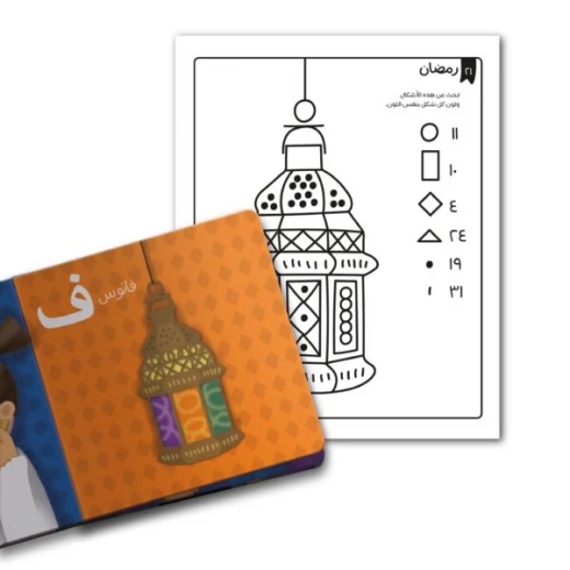 Ramadan Activity Book for Kids Ages 3+ with 30 pages of educational activities, coloring, puzzles, and fun games to teach Ramadan values, enhance early learning, and entertain young children - Dar al hayat - Image 2